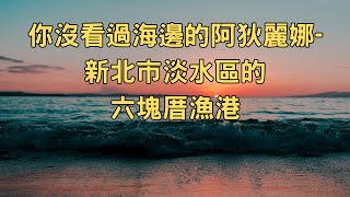 Taiwan｜New Taipei｜2024年9月漫步在淡水秘境 六塊厝漁港｜淡水區最北漁港｜你沒看過海邊的阿狄麗娜｜多走路多健康(一定要看到最後)Taiwan walk 2024-09