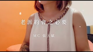 老派約會之必要 - @MCCheungTinFu ｜cover by yinjer