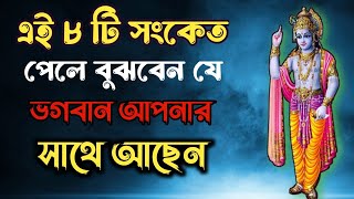 এই ৮ টি সংকেত পেলে বুঝবেন যে, ভগবান আপনার সাথে আছেন। krishna life changing motivational speech।