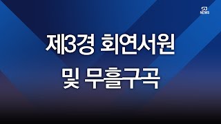 [IPTV] 제3경 회연서원 및 무흘구곡