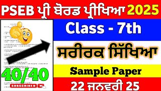 Class 7th Physical Education paper Preboard  January 2025, 7th class ਸਰੀਰਕ ਸਿੱਖਿਆ paper January 2025