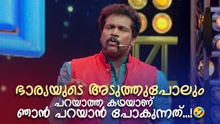 ഭാര്യയുടെ അടുത്തുപോലും പറയാത്ത കഥയാണ് ഞാൻ പറയാൻ പോകുന്നത്...!|Comedy Masala |Amrita TV Archives