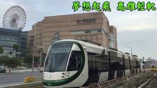 高雄輕軌小綠綠自有動力首航C4~C8車站 2016.2.4