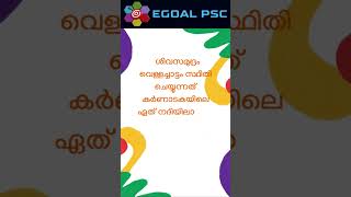 ശിവസമുദ്രം വെള്ളച്ചാട്ടം സ്ഥിതി ചെയ്യുന്നത് കർണാടകയിലെ ഏത് നദിയിലാണ് ? #shorts #keralapsc #gk