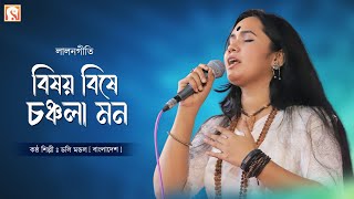 বিষয় বিষে চঞ্চলা মন || Bishoy Bishe Chonchola Mon || ডলি মন্ডল || Doly Mondol || লালন সাঁই