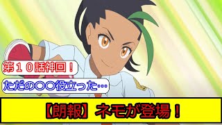 アニメポケモンのリコロイ編１０話終了！遂にネモが登場した際の皆の反応集【ポケモン5ch】