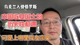 乌克兰反攻俄罗斯 中国迎来收复国土的历史性机遇 可是上哪里找左宗棠？