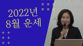 임인년 8월 (무신월) 오행별 운세 (자막을 켜고 보세요)