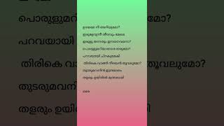 ഉദയമേ നീ  അറിയുമോ #lyrics#shorts#trending