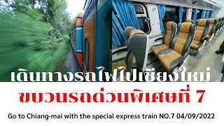 เดินทางรถไฟไทยไปเชียงใหม่ ขบวนรถด่วนพิเศษที่ 7 จากพิจิตร-เชียงใหม่ | Sub TH/ENG