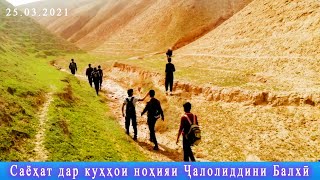 Сайри Куххои нохияи Чалолиддини Балхи (25.03.2021)