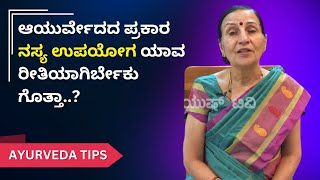 ಆಯುರ್ವೇದದ ಪ್ರಕಾರ ನಸ್ಯ ಉಪಯೋಗ ಯಾವ ರೀತಿಯಾಗಿರ್ಬೇಕು ಗೊತ್ತಾ..? | Ayush TV