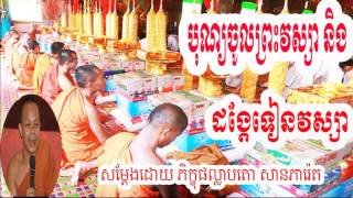 San Pheareth New 2017, បុណ្យចូលព្រះវស្សា និងដង្ហែទៀនវស្សា, សាន ភារ៉េត,San Peareth San Peareth 2017