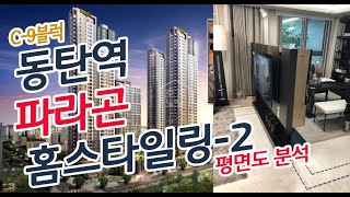 [브라스코] 동탄역 파라곤 홈스타일링 분석 - 2(매장에서 설명)