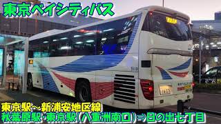 東京ベイシティバス 東京駅～新浦安地区線乗車記（秋葉原駅・東京駅⇒日の出七丁目）