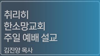 2020.8.30 취리히 한소망교회 김진양목사 주일 설교