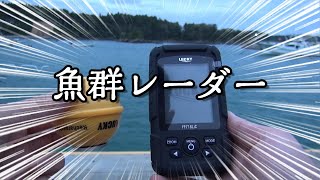 【Amazonベストセラー】魚群探知機ってどうなん？