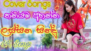 Sinhala New Cover Songs Collection | තනියම අහන්න ලස්සන සින්දු ටිකක් #sinhalacoversong