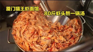 厦门猫王虾面馆，每天80斤虾头熬一锅汤，25一碗五种料，堪称第一灵魂神汤