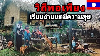 เยือนถิ่นลาวเทิงชมวิถีชีวิตชนเผ่าตรีบ้านสะปอง เมืองเซโปน สะหวันนะเขตEp2