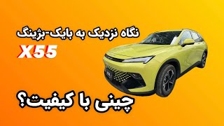 نگاه نزدیک به بایک بژینگ ایکس ۵۵ | BAIC Bejing X55 Hands-On