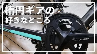 ロードバイクの楕円ギアの好きなところを解説する！