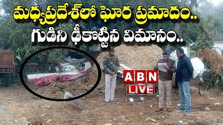 LIVE : మధ్యప్రదేశ్ లో ఘోర ప్రమాదం.. గుడిని ఢీకొట్టిన విమానం || Plane Crash || ABN Digital