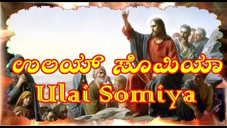 Ulai Somiya Ulai Dhoniya