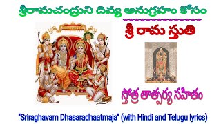 శ్రీరామ స్తుతి|| Sri Raghavam@STBStotranidhi