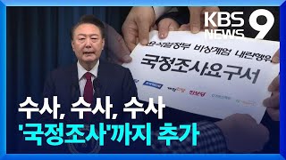 국정조사 특위 이르면 다음달 초 가동 [9시 뉴스] / KBS  2024.12.18.