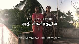 Adhi Seekirathil | அதி சீக்கிரத்தில் | Padmini Priyadas | Mallika Stanley | Pradeep Christopher