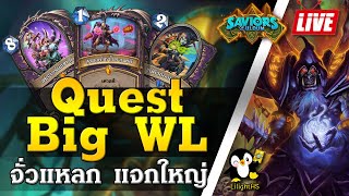 LilightHS | EP.25 Quest Big Warlock | จั่วแหลก แจกใหญ่ | Hearthstone ไทย | SoU |