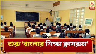 বাংলার শিক্ষা ক্লাসরুম (৭-8-২০২০): লকডাউনে ঘরে বসে পড়াশোনা, এবিপি আনন্দ চ্যানেলে