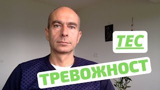 ТЕС практика - Техника за ЕМОЦИОНАЛНА Свобода за ТРЕВОЖНОСТ/  Емоционална ИНТЕЛИГЕНТНОСТ - 2020