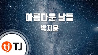 [TJ노래방] 아름다운날들(내숭백단호박씨) - 박지윤(Park ji Yoon) / TJ Karaoke