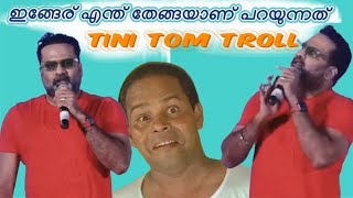 ഇങ്ങേര് എന്ത് തേങ്ങയാണ് കാണിക്കുന്നത് |Tini Tom Troll | Troll malayalam |Mallu’s ON air