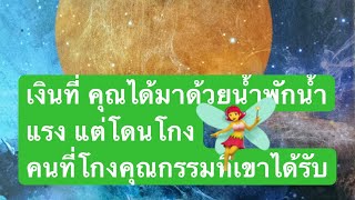 #RANDOM เงินที่ คุณ ที่ ได้มาด้วยน้ำพักน้ำแรง แต่โดนโกง คนที่โกงคุณกรรมที่เขาได้รับ