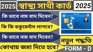 স্বাস্থ্য সাথী কার্ড থেকে নাম বাদ দিবেন কি ভাবে।How to delete Name from swasthya Sathi।