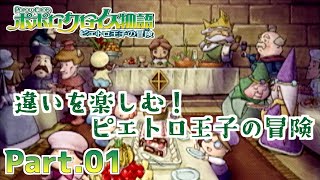 【ポポロクロイス物語 ピエトロ王子の冒険】part1 ポポロクロイス物語1\u00262のリメイク！と新しいお話♪【実況】