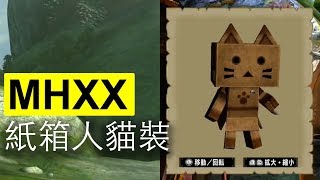 紙箱人貓裝製作攻略 | Monster Hunter XX