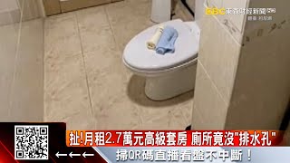 飯店級裝潢套房！ 租客入住驚呆「廁所沒排水孔」@57ETFN