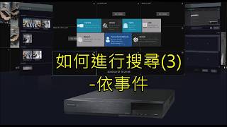 Hisharp 昇銳DVR主機N9000介面教學影片 搜尋篇3 依事件搜尋