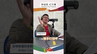 《新住民心力量》EP26訪談嘉賓-Arden Lim