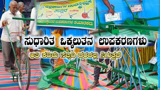 ಸುಧಾರಿತ ಒಕ್ಕಲುತನ ಉಪಕರಣಗಳು /Farming in Kannada