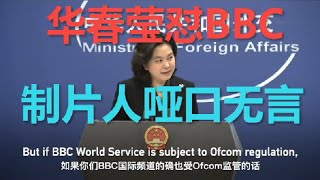 华春莹怼得BBC制片人哑口无言！