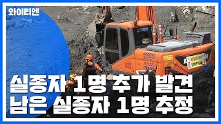 부산 산사태 실종자 수색 총력...1명 남아 / YTN