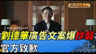 劉德華廣告文案爆抄襲 官方致歉  |【民生八方事】| 2022052308 @gtvnews27