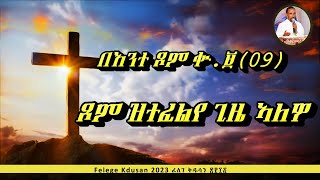 በእንተ ጾም ቊ ፱(09) \