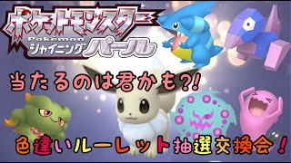 第三回色違い配布ルーレット抽選会！詳細は配信内にて　ポケモンBDSP