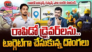 రాపిడో డ్రైవర్ బీ అలర్ట్..| Rapido Driver Be Alert Thieves Target Drivers | SumanTVDigitalnews